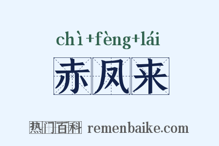 赤凤来是什么意思的图片